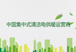 佳木斯五個方面對比分析：煤改氣和煤改電哪種更合適？