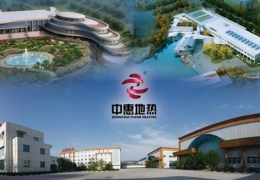 佳木斯商務部中國商務新聞網(wǎng)報道中惠地熱！