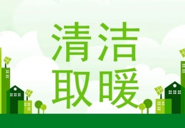 2022年“煤改電”“煤改氣”朂新補(bǔ)貼政策一覽