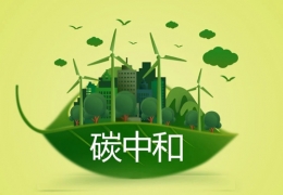 佳木斯充分發(fā)揮財(cái)政職能作用，堅(jiān)決支持實(shí)現(xiàn)“雙碳”目標(biāo)