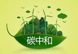 佳木斯杜祥琬院士：對(duì)碳達(dá)峰、碳中和的八點(diǎn)思考