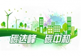 九部委聯(lián)合發(fā)布！《科技支撐碳達峰碳中和實施方案（2022—2030年）》